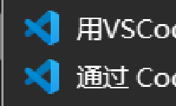 Featured image of post VSCode无法使用右键“用VScode打开文件夹”解决办法